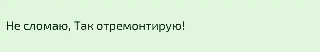 Не сломаю, Так отремонтирую!